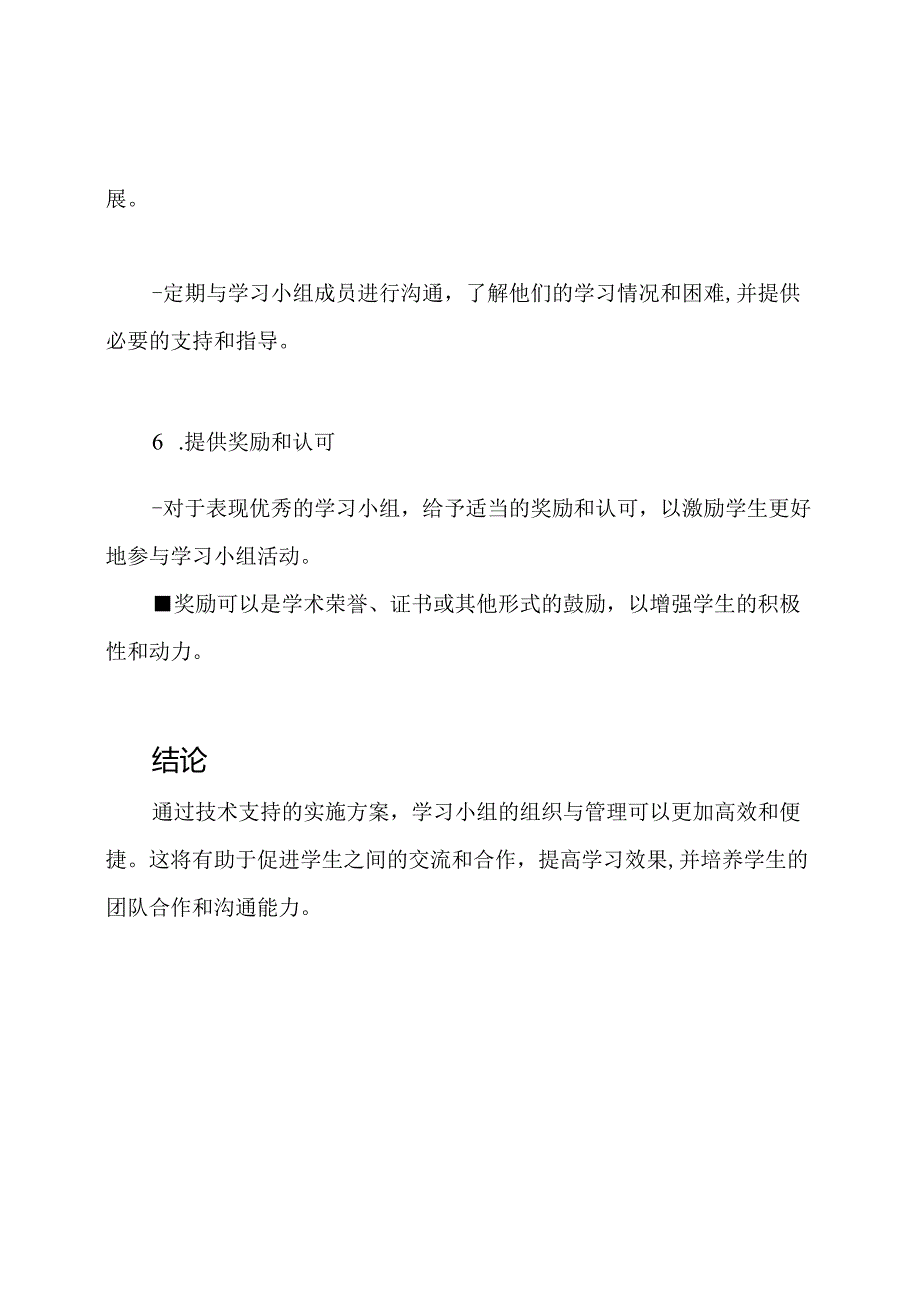 学习小组的组织与管理：一个技术支持下的实施方案.docx_第3页