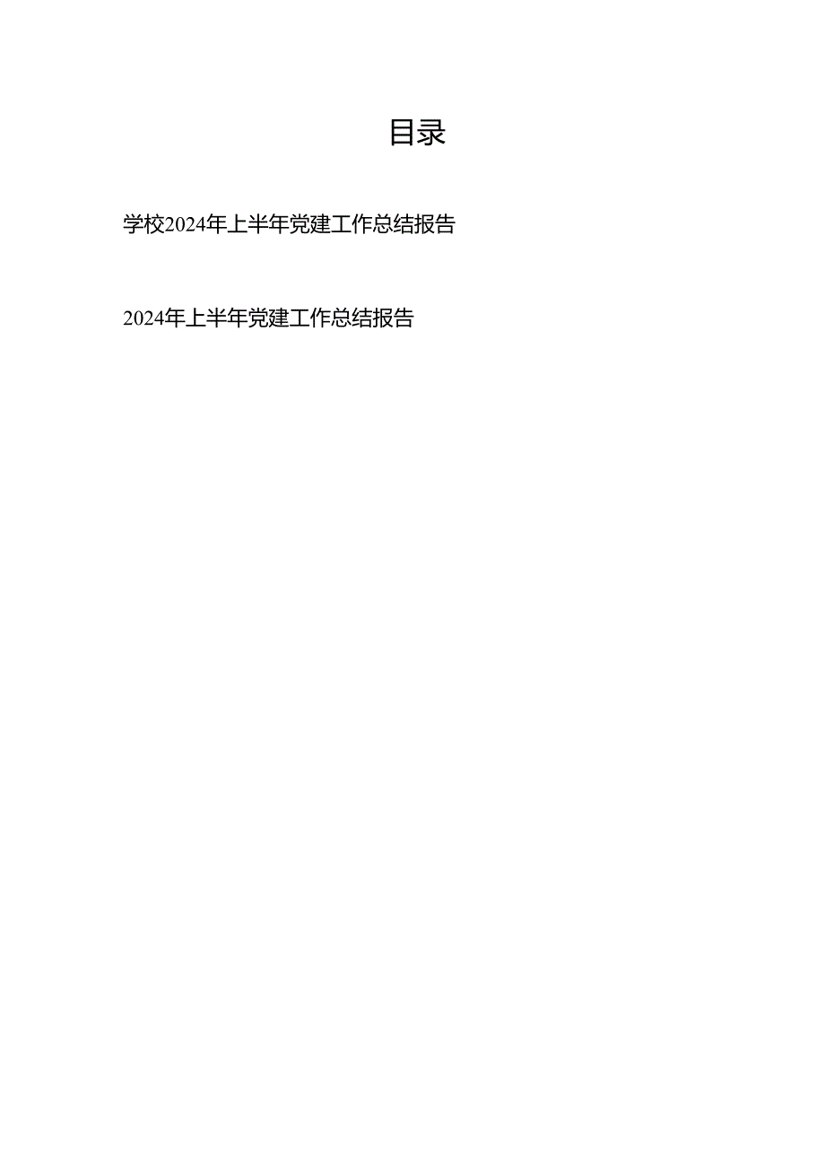 学校2024年上半年党建工作总结报告、2024年上半年党建工作总结报告.docx_第1页