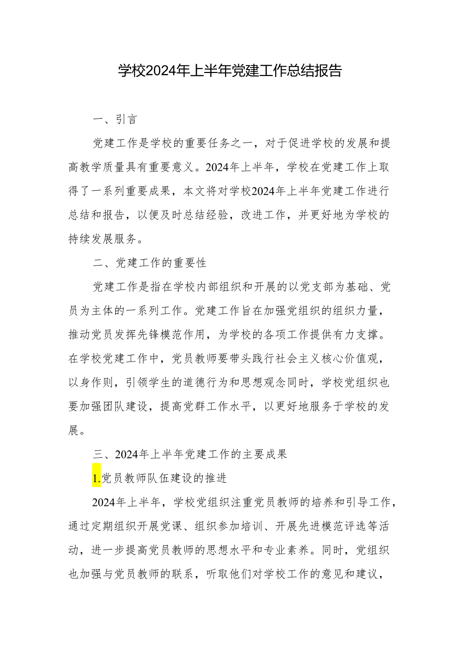 学校2024年上半年党建工作总结报告、2024年上半年党建工作总结报告.docx_第2页