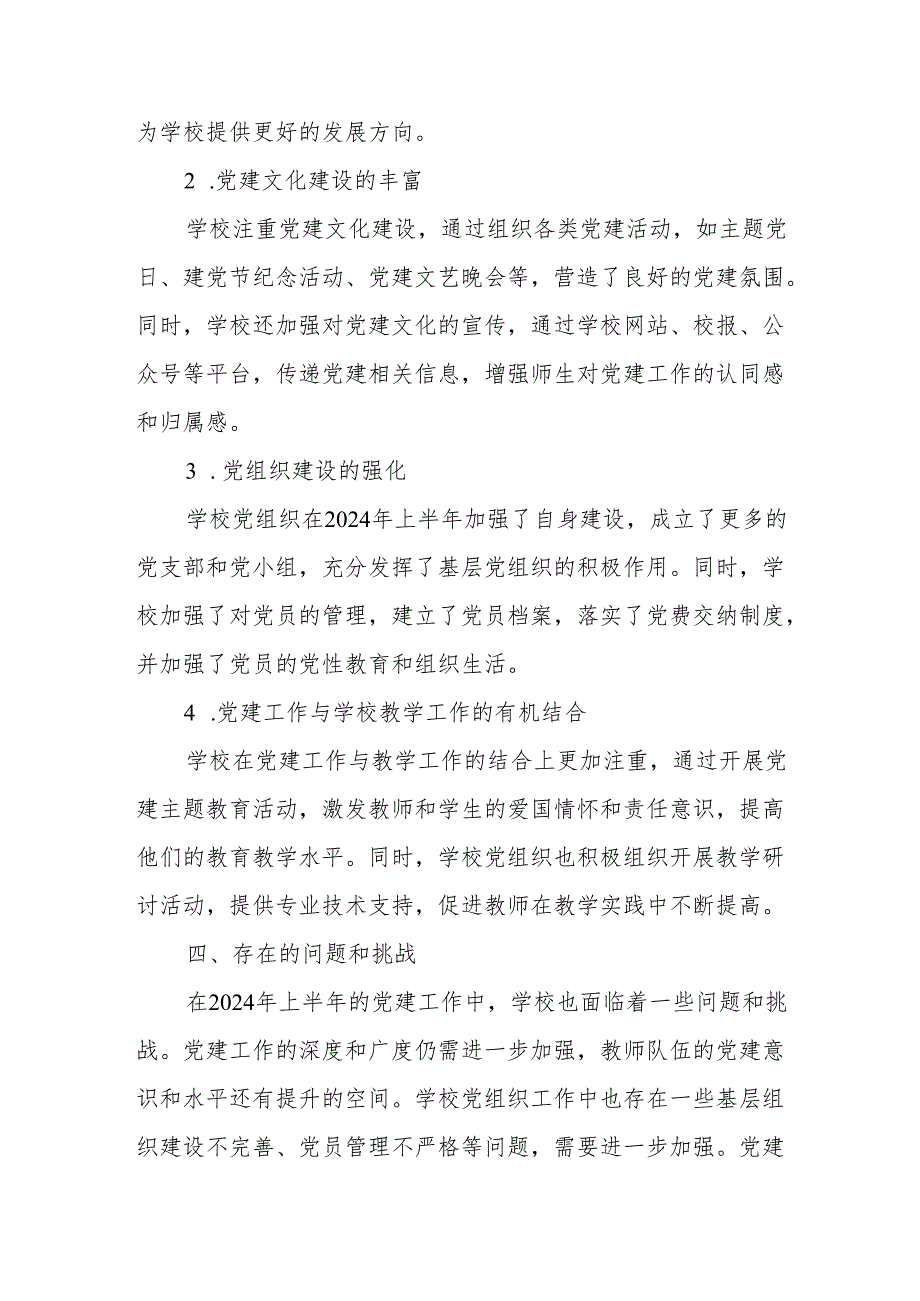学校2024年上半年党建工作总结报告、2024年上半年党建工作总结报告.docx_第3页