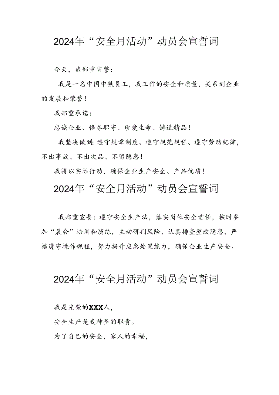 2024年企业《安全生产月》宣誓词 （汇编6份）.docx_第1页