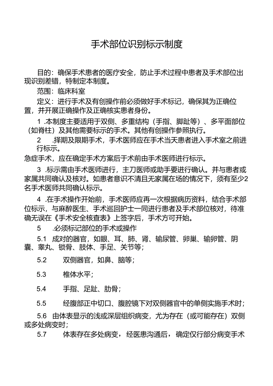 手术部位识别标示制度.docx_第1页