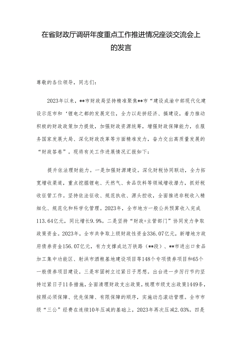 在省财政厅调研年度重点工作推进情况座谈交流会上的发言.docx_第1页