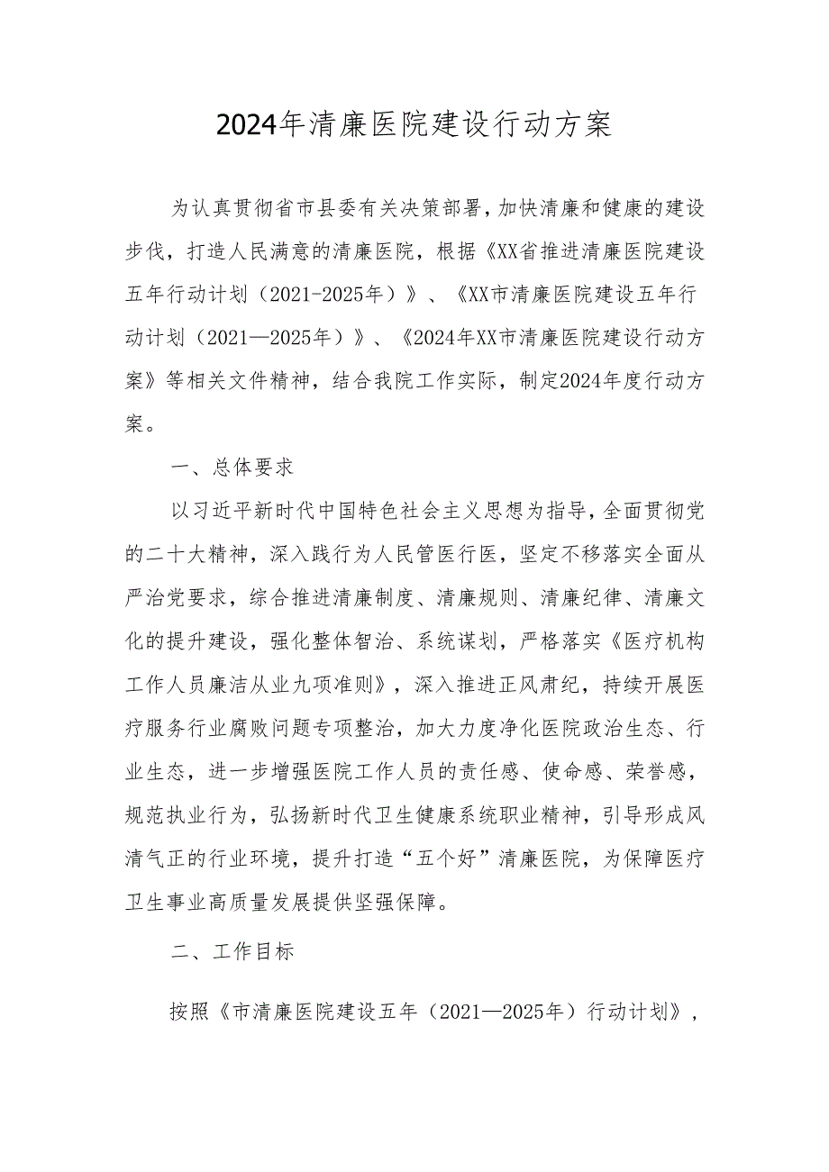 2024年“清廉医院”建设实施工作方案.docx_第1页