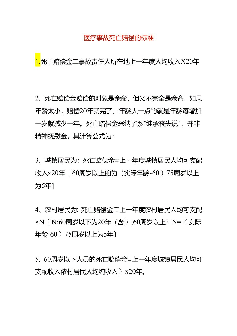 医疗事故死亡赔偿的标准.docx_第1页