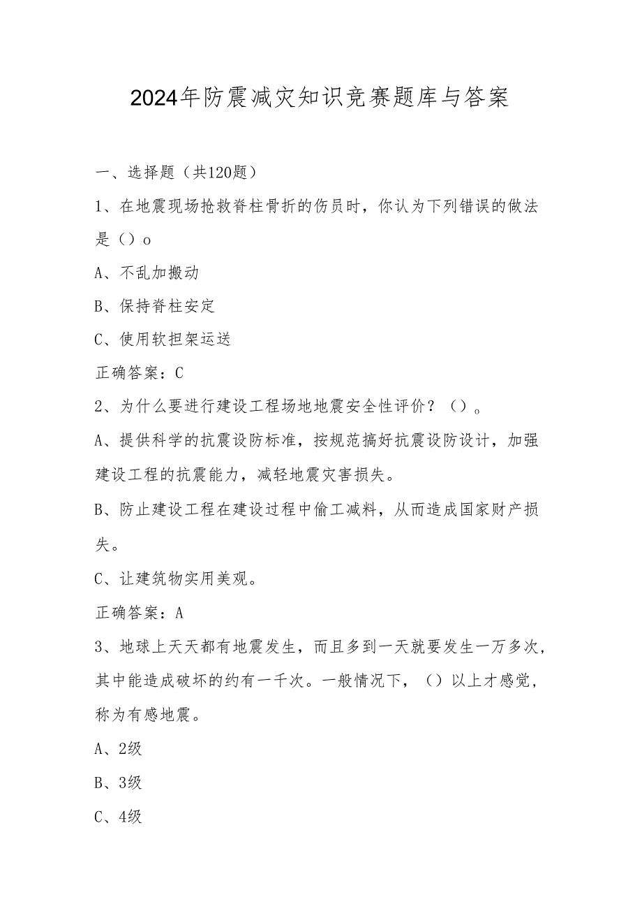 2024年防震减灾网络知识竞赛题库与答案.docx_第1页