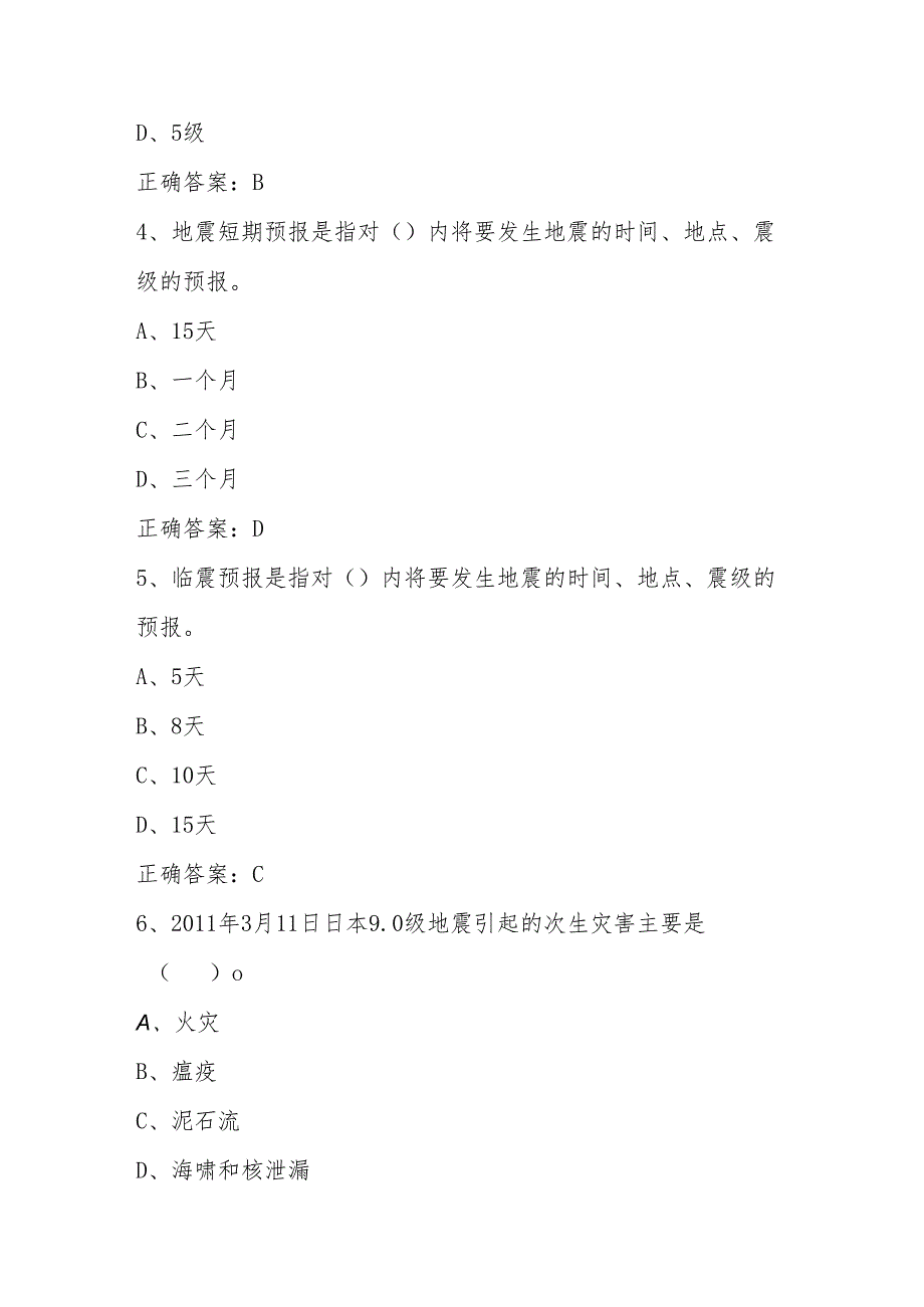 2024年防震减灾网络知识竞赛题库与答案.docx_第2页