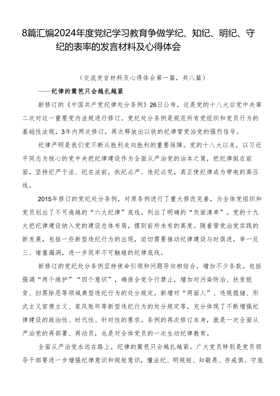 8篇汇编2024年度党纪学习教育争做学纪、知纪、明纪、守纪的表率的发言材料及心得体会.docx_第1页