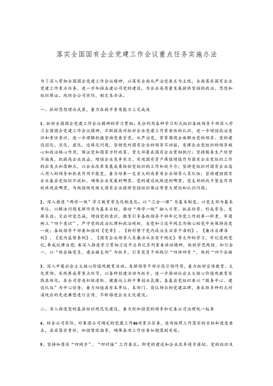 落实全国国有企业党建工作会议重点任务实施办法.docx_第1页