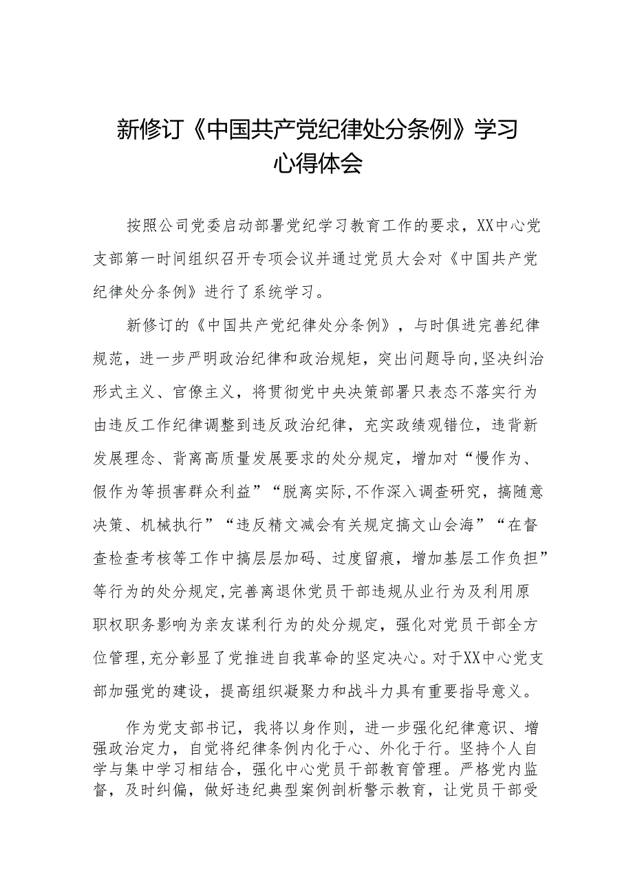 2024新修订中国共产党纪律处分条例六项纪律研讨发言心得体会(14篇).docx_第1页