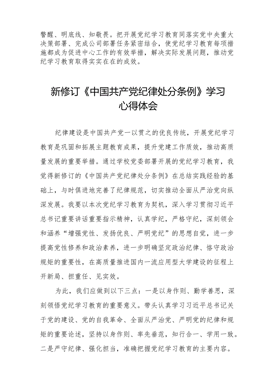 2024新修订中国共产党纪律处分条例六项纪律研讨发言心得体会(14篇).docx_第2页