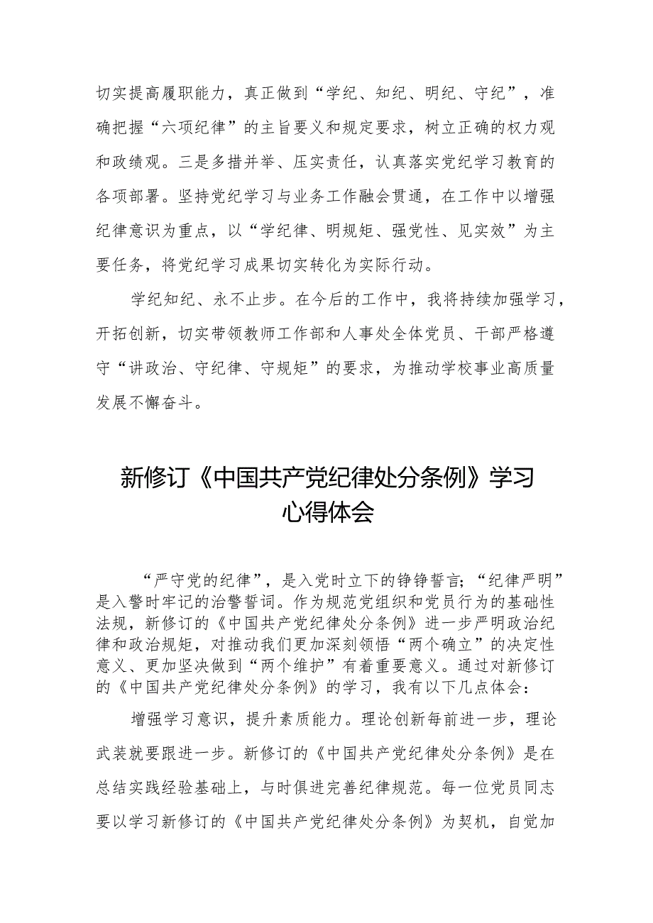 2024新修订中国共产党纪律处分条例六项纪律研讨发言心得体会(14篇).docx_第3页