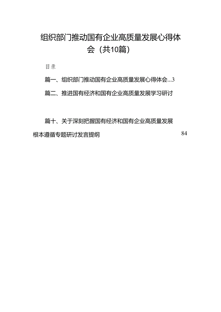 组织部门推动国有企业高质量发展心得体会10篇（精选版）.docx_第1页