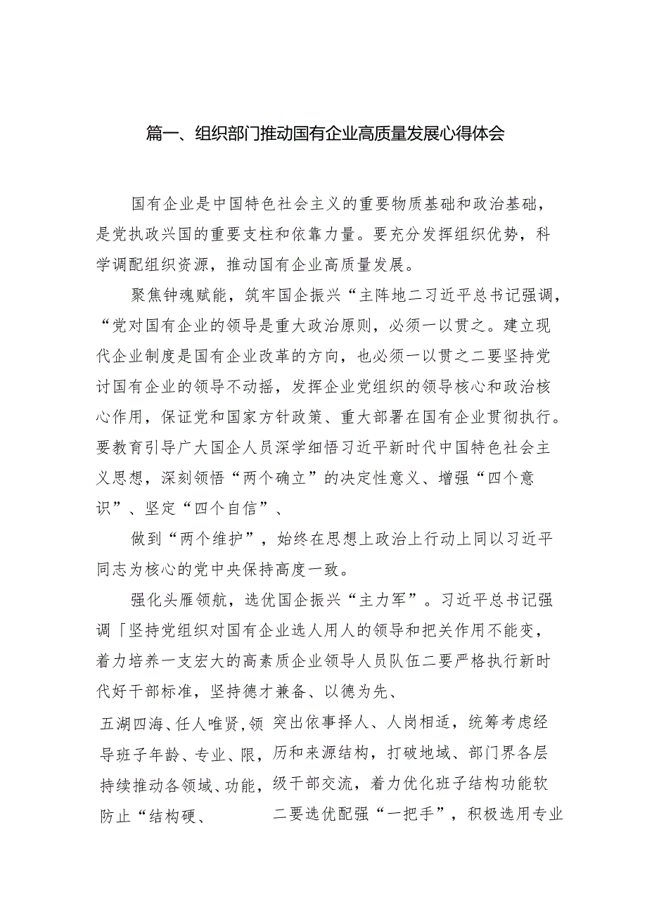 组织部门推动国有企业高质量发展心得体会10篇（精选版）.docx_第2页