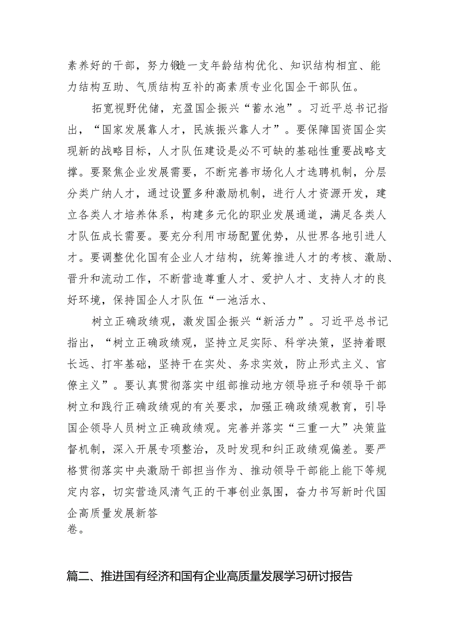 组织部门推动国有企业高质量发展心得体会10篇（精选版）.docx_第3页