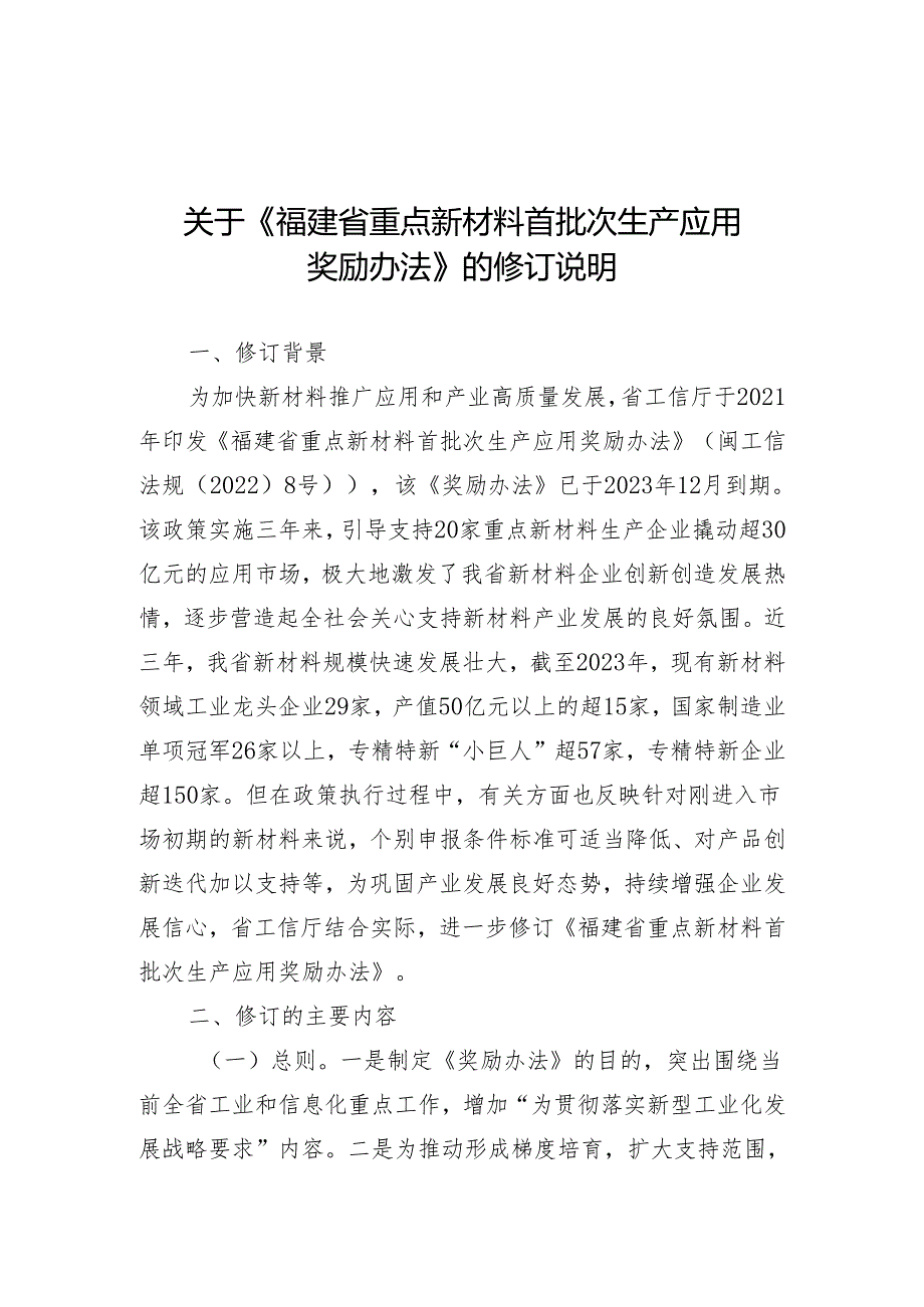 关于《福建省重点新材料首批次生产应用奖励办法》的修订说明.docx_第1页