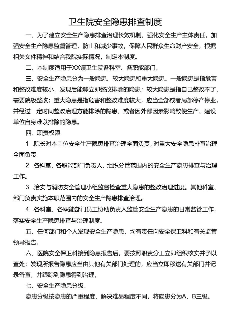 卫生院安全隐患排查制度.docx_第1页