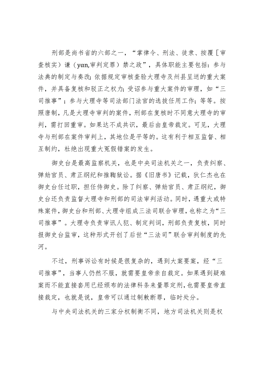 从狄仁杰故事看唐代司法制度.docx_第2页