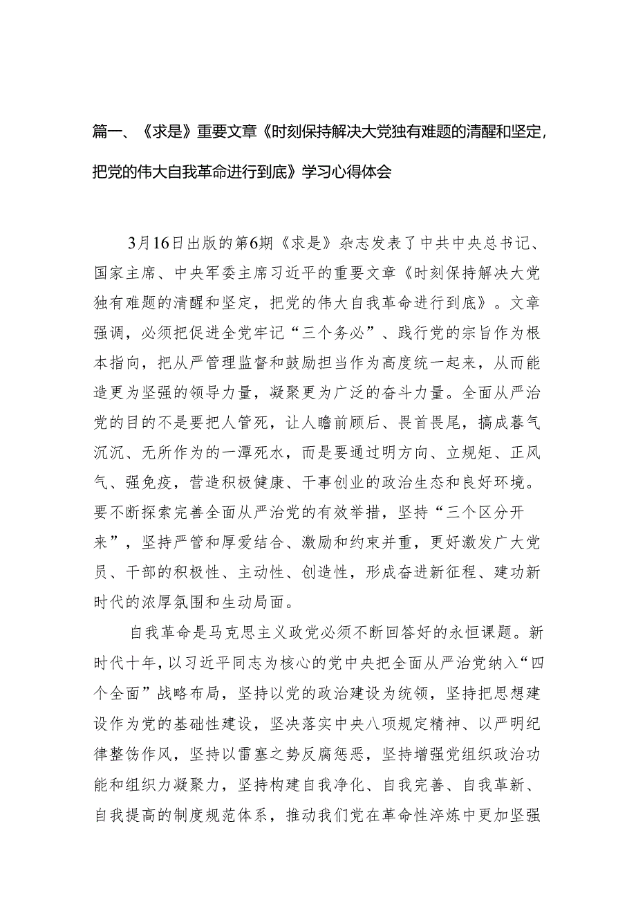 《求是》重要文章《时刻保持解决大党独有难题的清醒和坚定把党的伟大自我革命进行到底》学习心得体会(精选12篇合集).docx_第2页