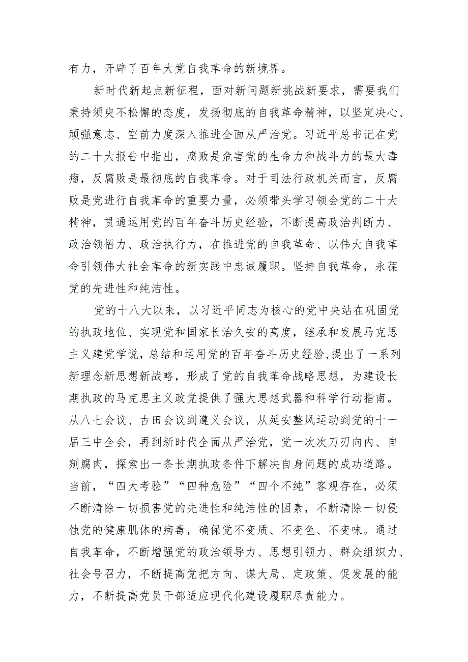 《求是》重要文章《时刻保持解决大党独有难题的清醒和坚定把党的伟大自我革命进行到底》学习心得体会(精选12篇合集).docx_第3页