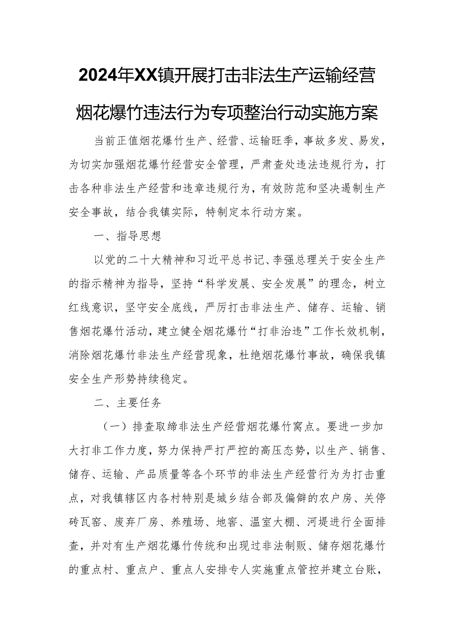 2024年XX镇开展打击非法生产运输经营烟花爆竹违法行为专项整治行动实施方案.docx_第1页