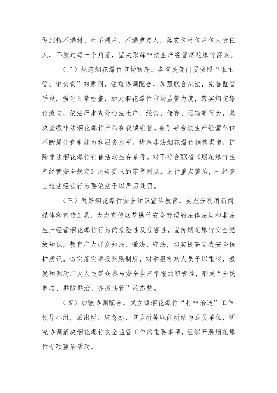 2024年XX镇开展打击非法生产运输经营烟花爆竹违法行为专项整治行动实施方案.docx_第2页