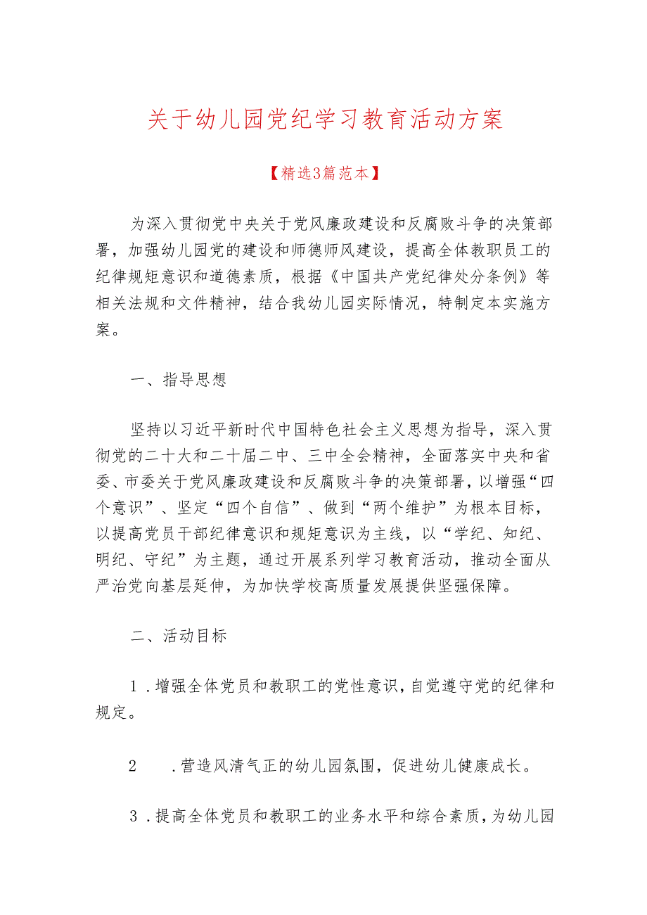 关于幼儿园党纪学习教育活动方案.docx_第1页