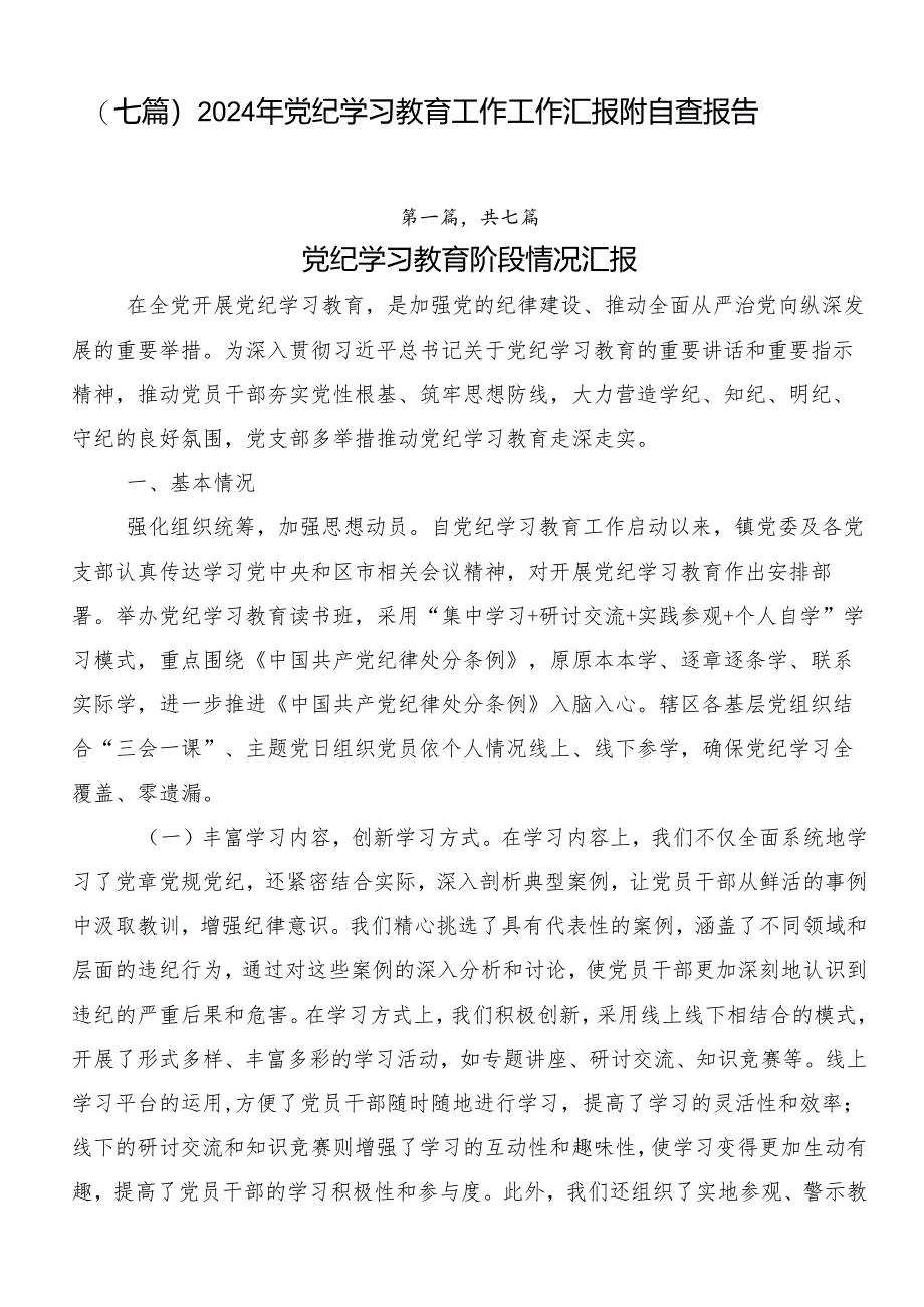 （七篇）2024年党纪学习教育工作工作汇报附自查报告.docx_第1页