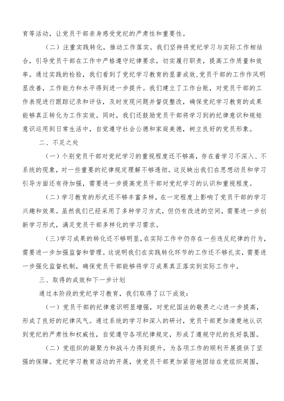 （七篇）2024年党纪学习教育工作工作汇报附自查报告.docx_第2页