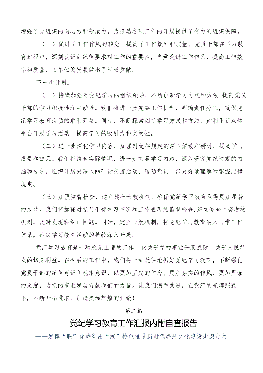 （七篇）2024年党纪学习教育工作工作汇报附自查报告.docx_第3页