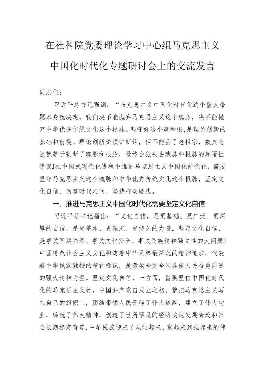 在社科院党委理论学习中心组马克思主义中国化时代化专题研讨会上的交流发言.docx_第1页