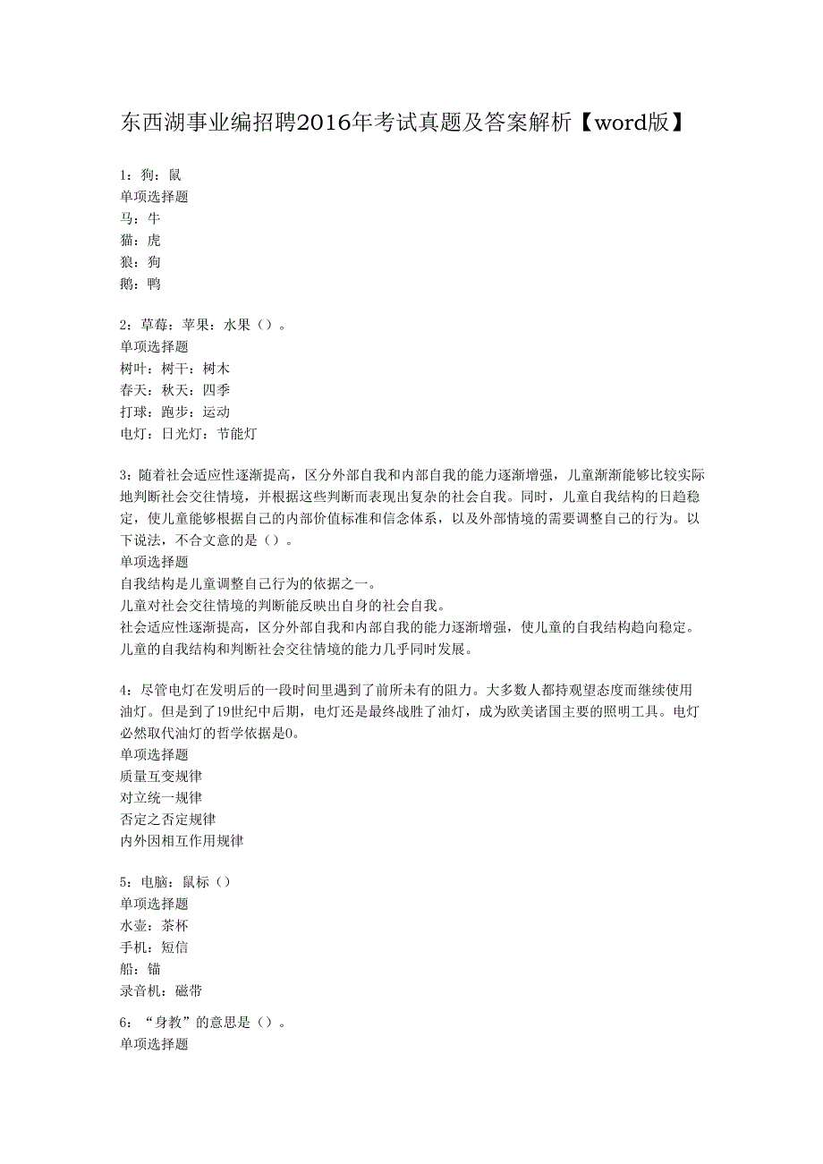 东西湖事业编招聘2016年考试真题及答案解析【word版】.docx_第1页