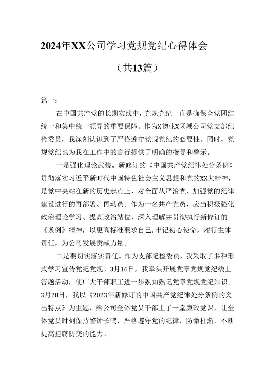 2024年XX公司学习党规党纪心得体会（共13篇）.docx_第1页