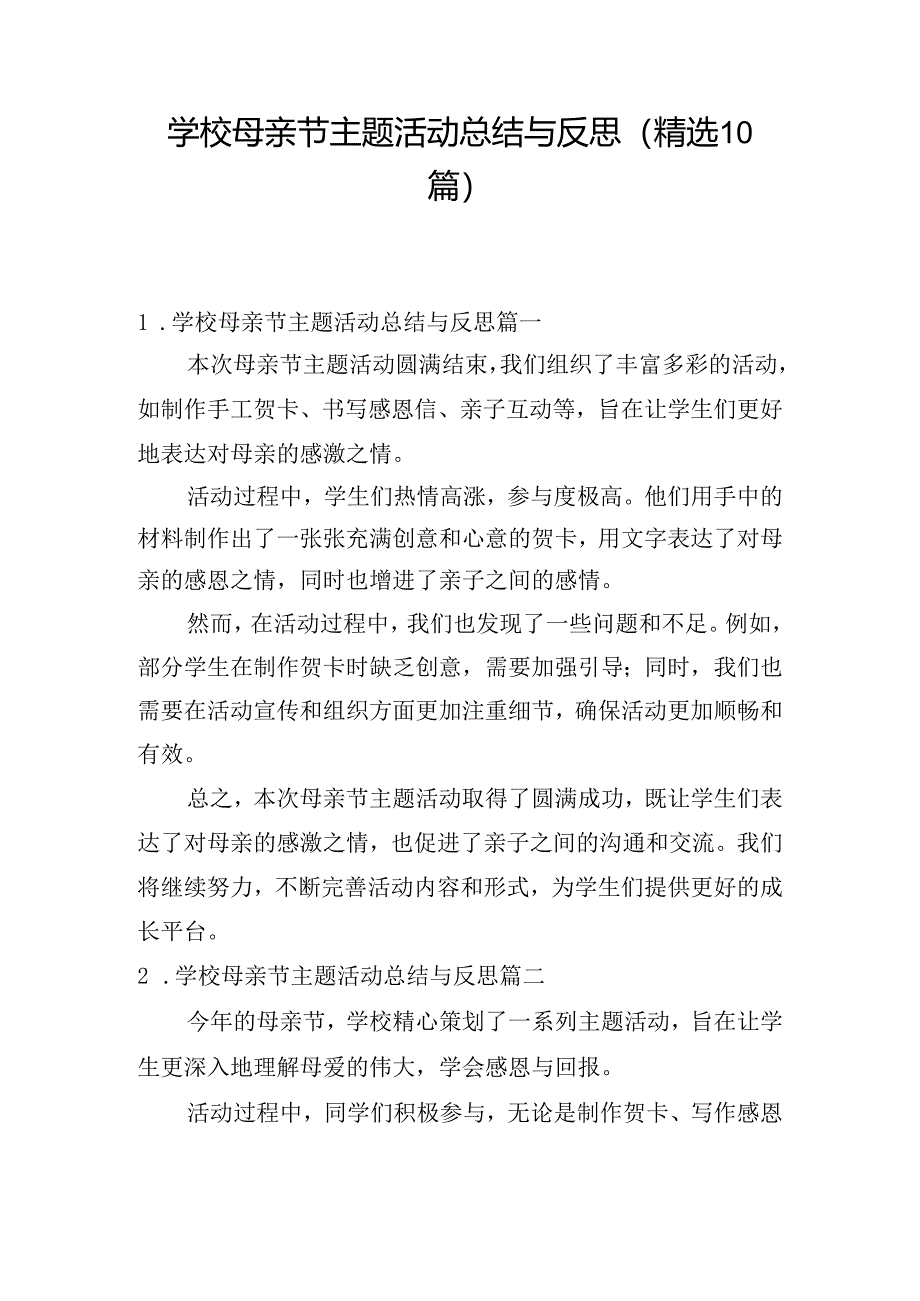 学校母亲节主题活动总结与反思（精选10篇）.docx_第1页