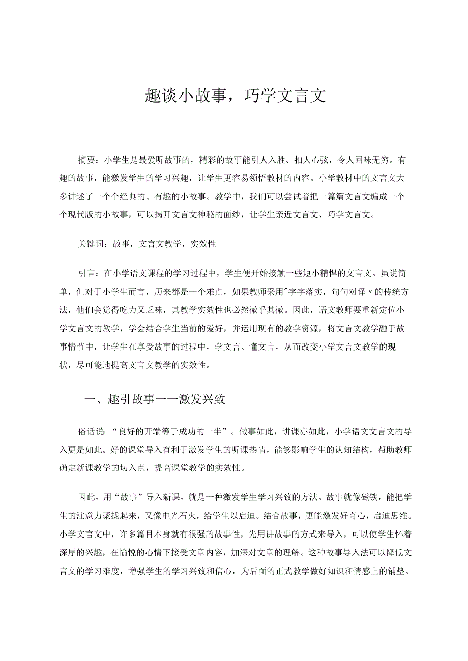 趣谈小故事巧学文言文 论文.docx_第1页