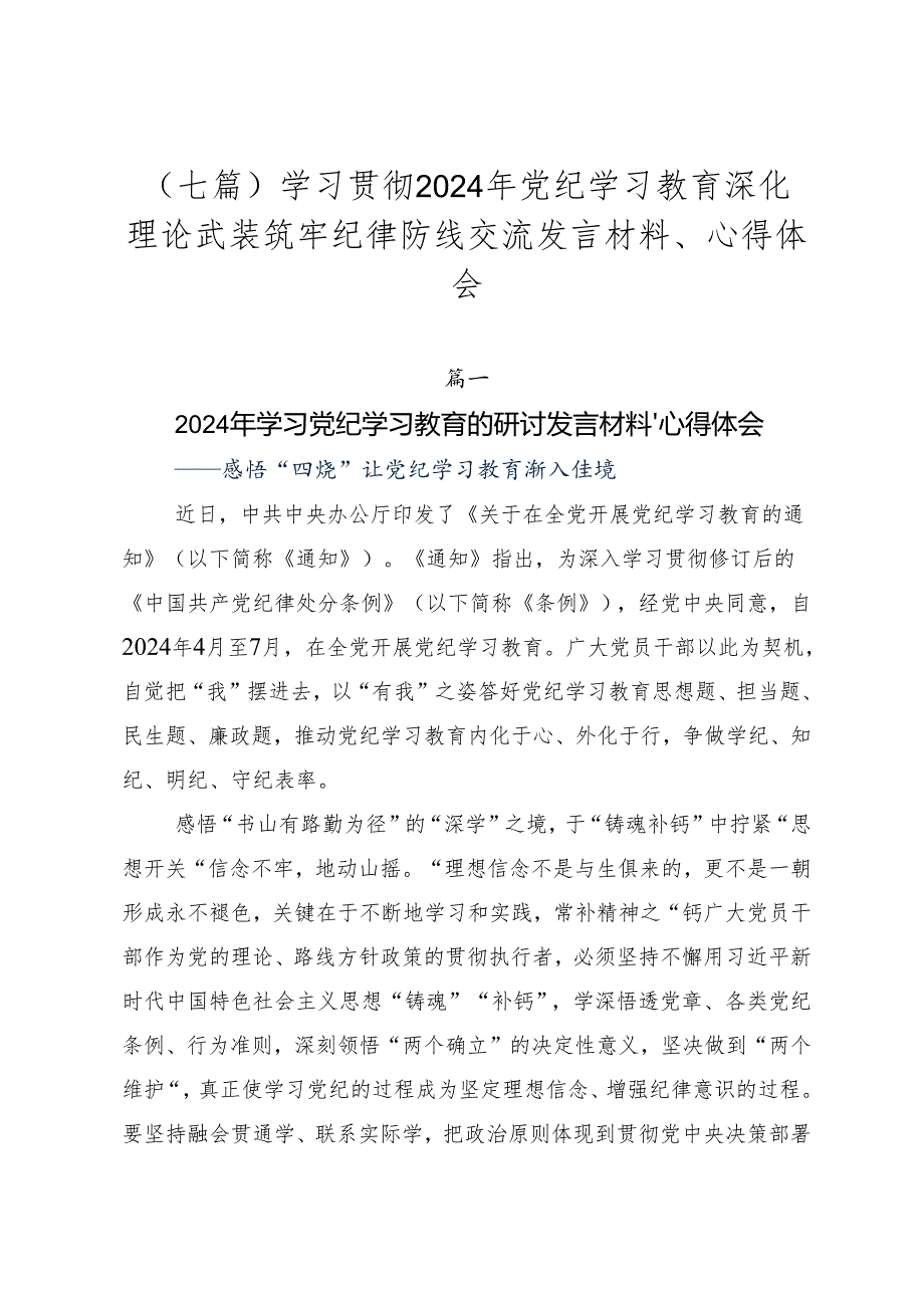 （七篇）学习贯彻2024年党纪学习教育深化理论武装筑牢纪律防线交流发言材料、心得体会.docx_第1页