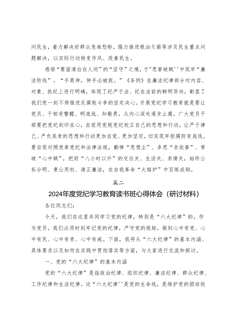 （七篇）学习贯彻2024年党纪学习教育深化理论武装筑牢纪律防线交流发言材料、心得体会.docx_第3页