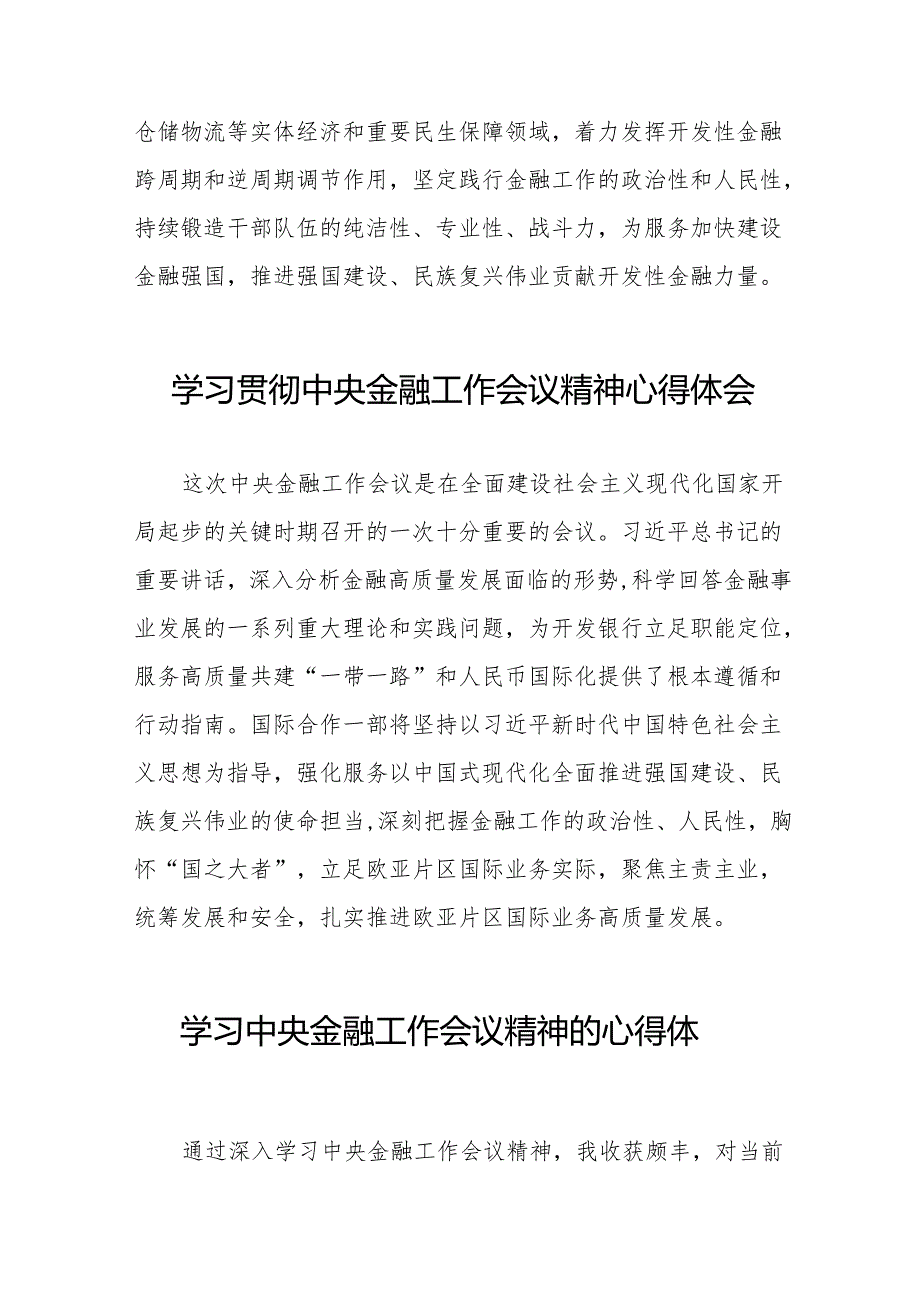 2023年中央金融工作会议精神的心得体会(50篇).docx_第2页