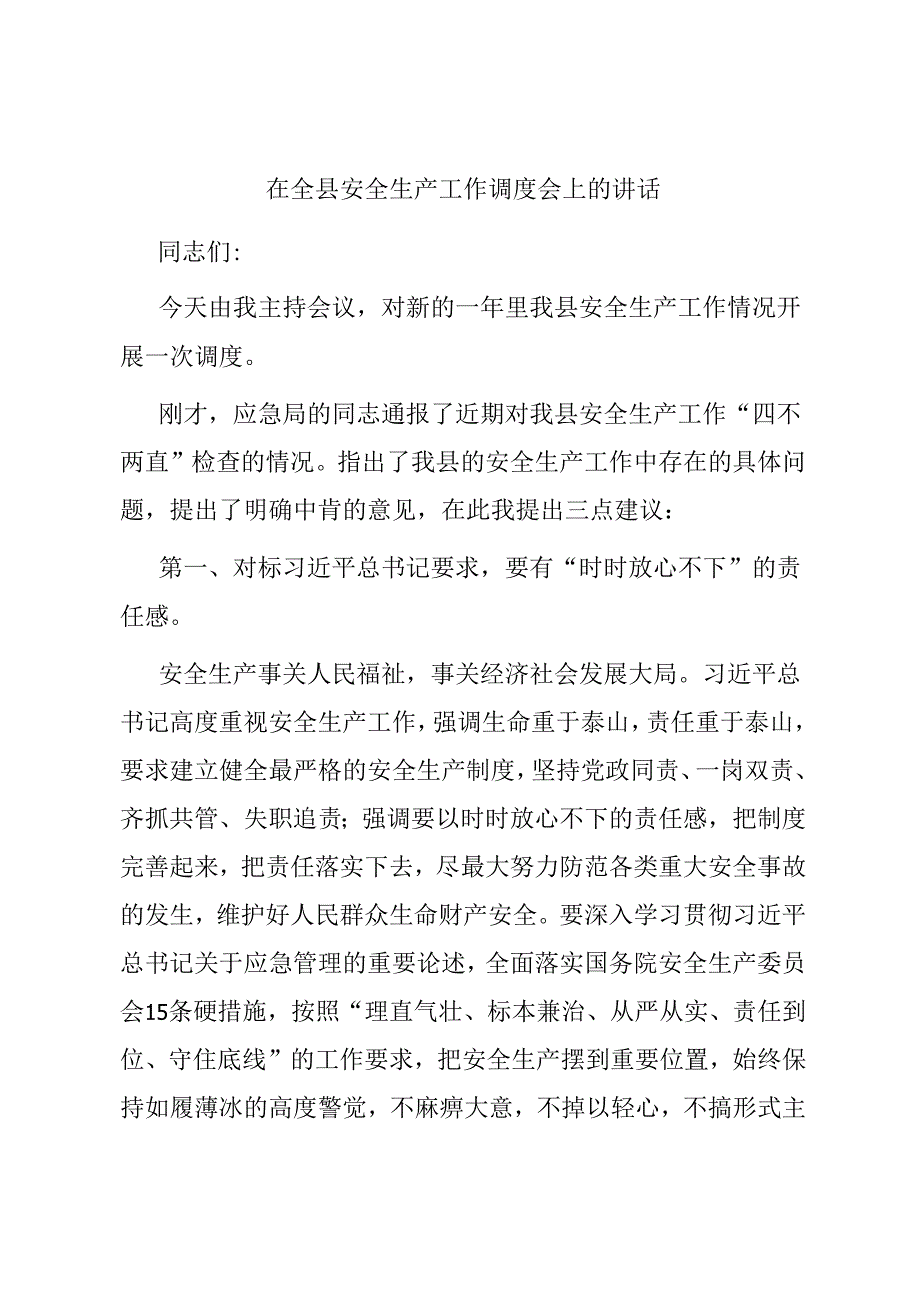 在全县安全生产工作调度会上的讲话.docx_第1页