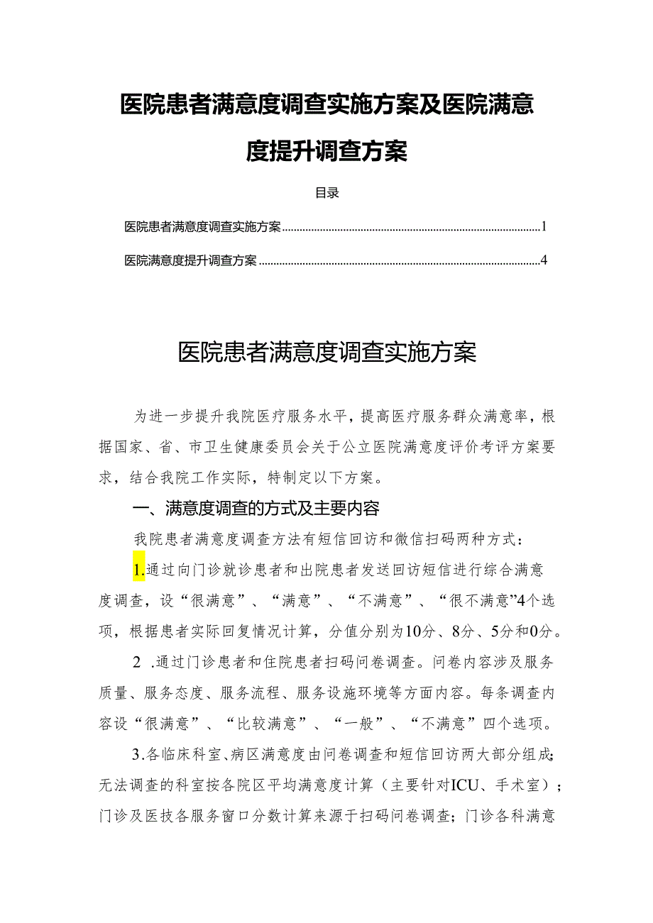 医院患者满意度调查实施方案及医院满意度提升调查方案.docx_第1页