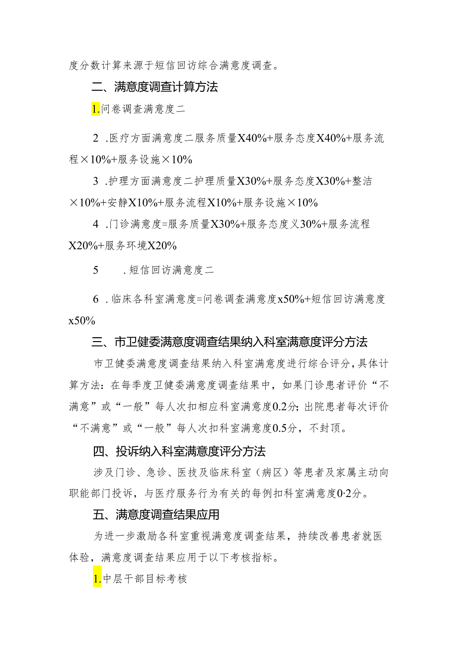 医院患者满意度调查实施方案及医院满意度提升调查方案.docx_第2页