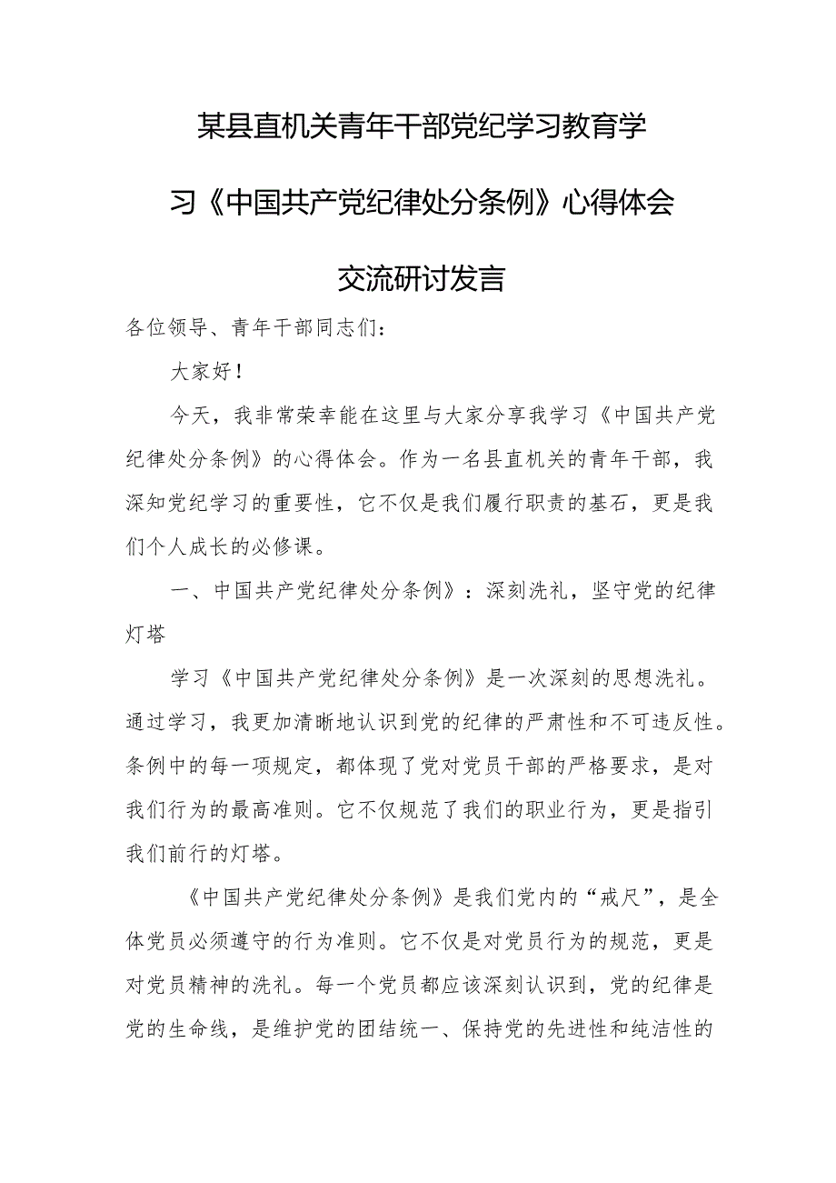 某县直机关青年干部党纪学习教育学习《中国共产党纪律处分条例》心得体会交流研讨发言.docx_第1页