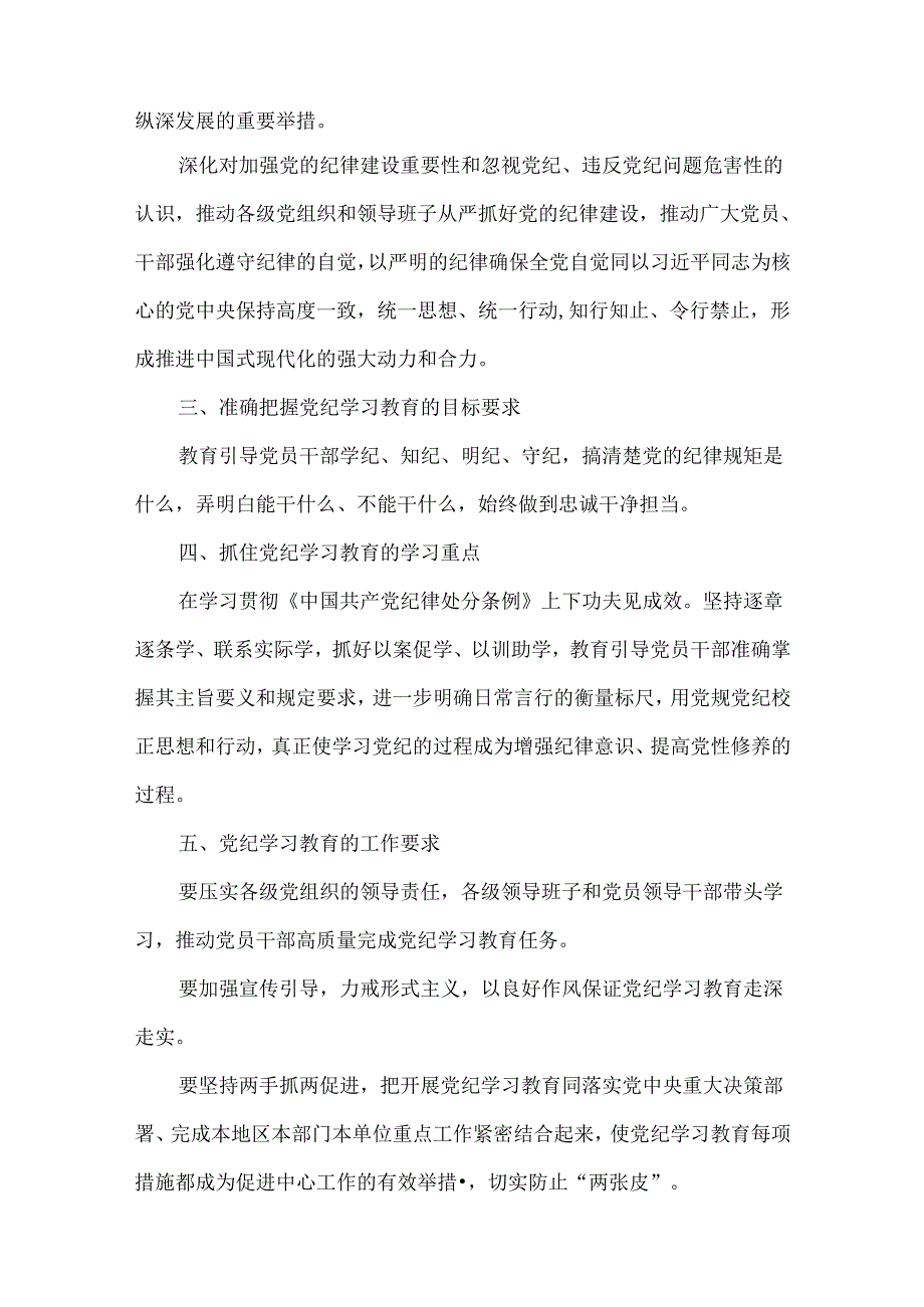 2024年开展党纪学习教育动员讲话精选资料.docx_第2页