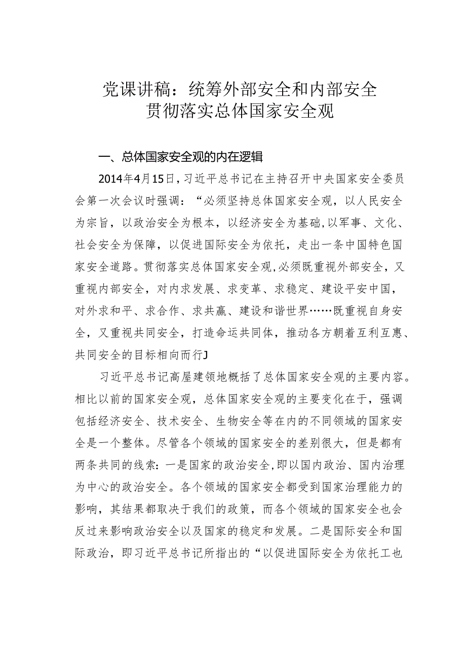 党课讲稿：统筹外部安全和内部安全贯彻落实总体国家安全观.docx_第1页