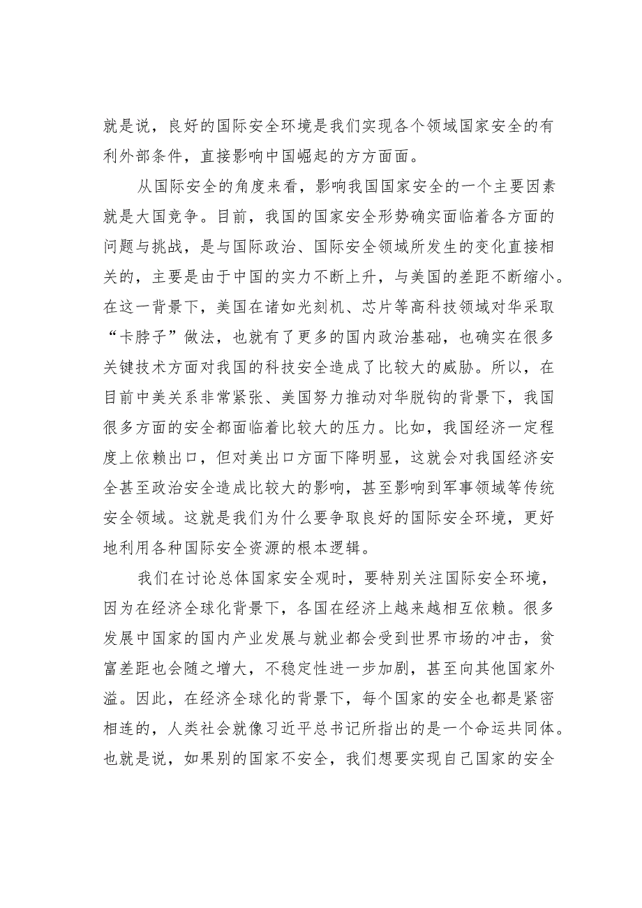 党课讲稿：统筹外部安全和内部安全贯彻落实总体国家安全观.docx_第2页