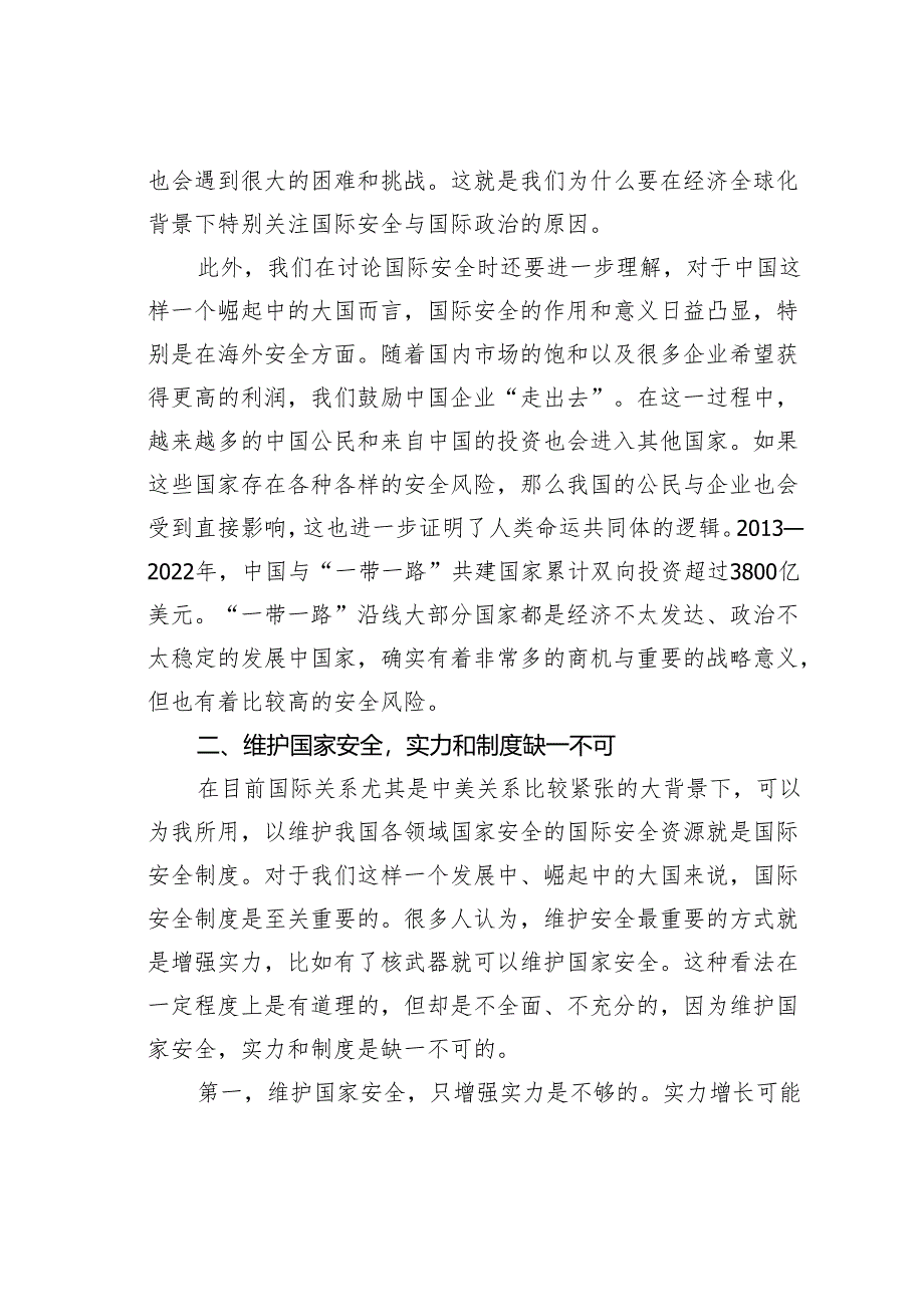 党课讲稿：统筹外部安全和内部安全贯彻落实总体国家安全观.docx_第3页