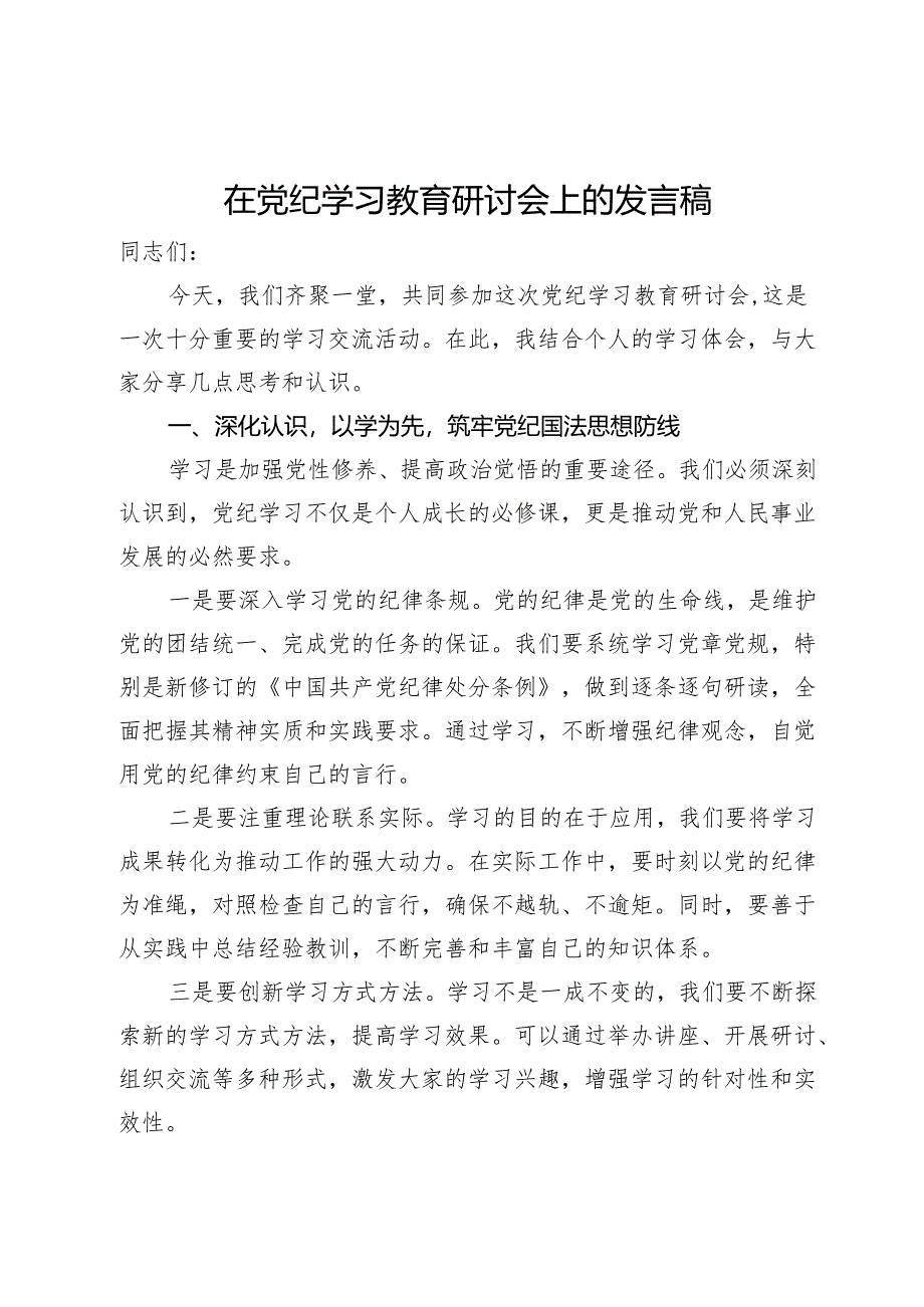 在党纪学习教育研讨会上的发言稿.docx_第1页