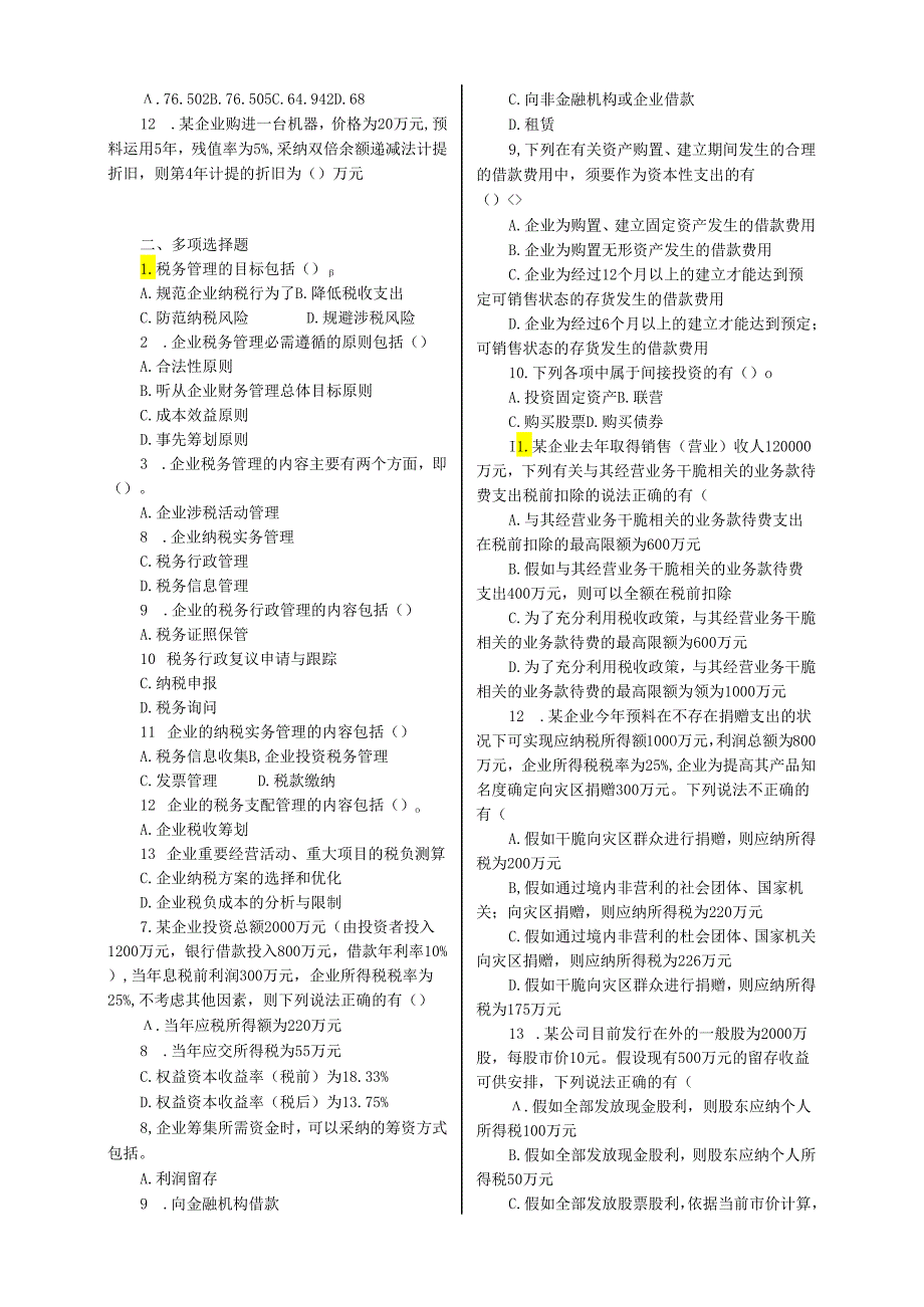 中财鹏博2024中级会计职称《财务管理》同步练习第七章[1].docx_第2页