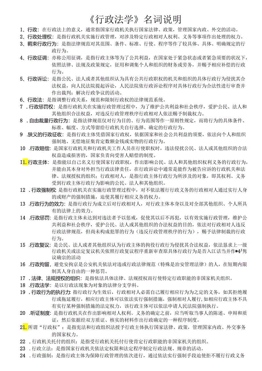 00261行政法学-高分题集.docx_第1页