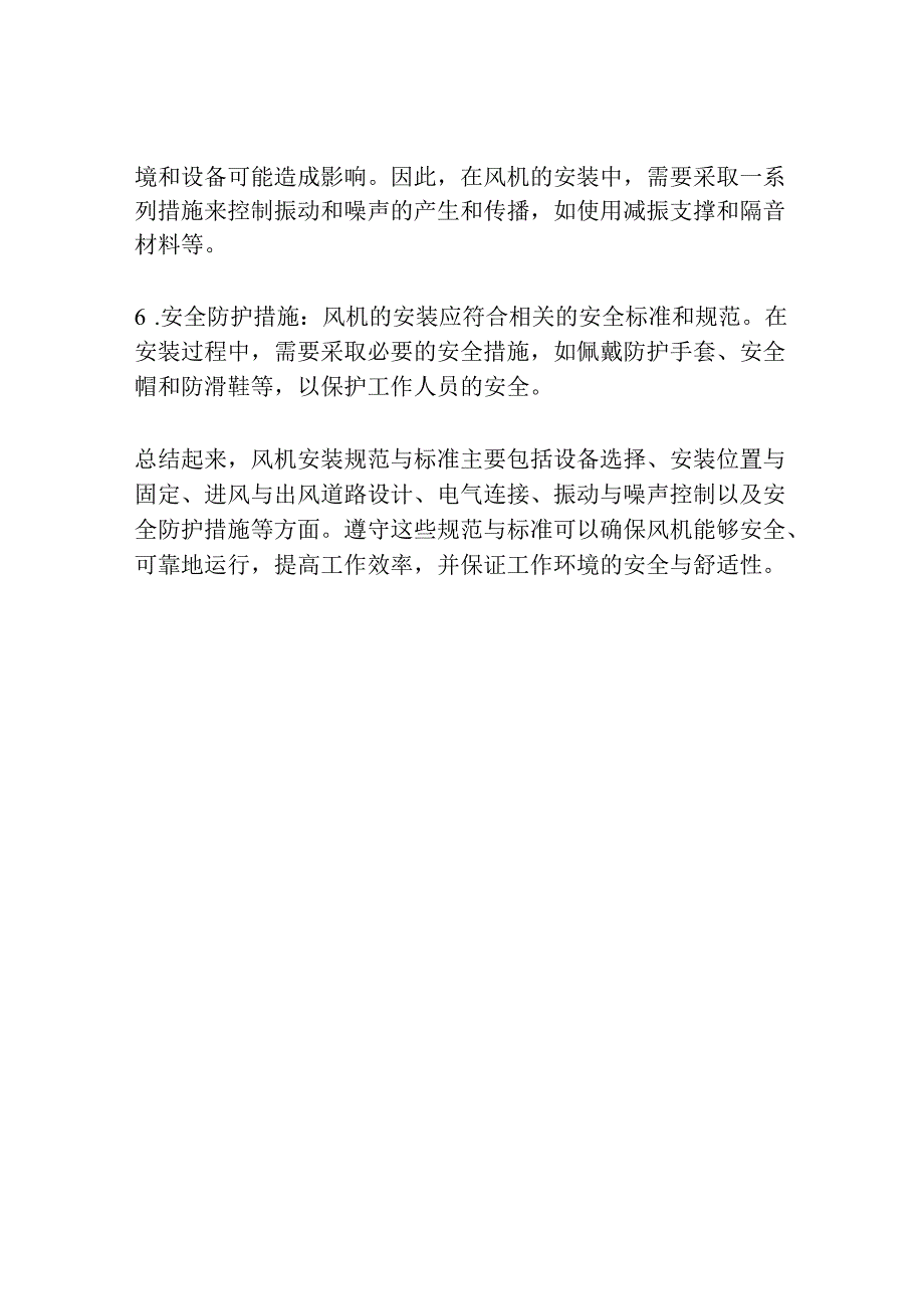 风机安装规范与标准 3.docx_第2页